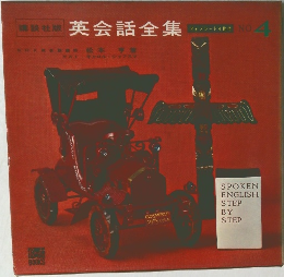 英会話全集　No.4