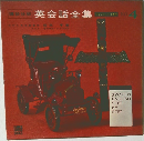 英会話全集　No.4