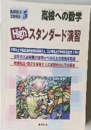 校への数学　2006年5月号