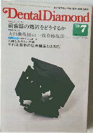 Dental Diamond　1979年7月号　Vol.4　No.7