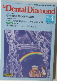 Dental Diamond　1981年4月号　Vol.6 No.4