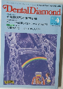 Dental Diamond　1981年4月号　Vol.6 No.4