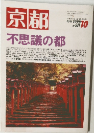 京都 不思議の都　1995年10月号