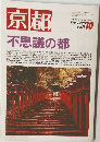 京都 不思議の都　1995年10月号