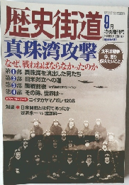 歴史街道　2001年9月号