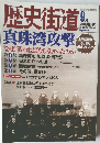 歴史街道　2001年9月号