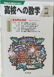 高校への数学　2006年2月号