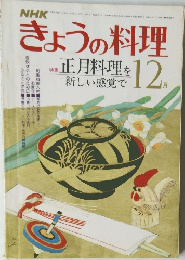 きょうの料理　12月号