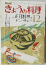 きょうの料理　12月号