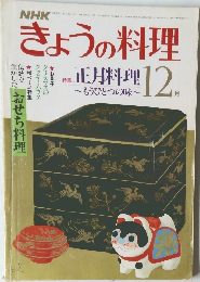 NHKきょうの料理 　12月号