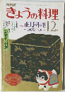 NHKきょうの料理 　12月号