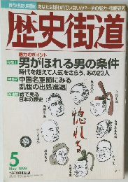 歴史街道　1999年5月号