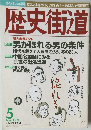 歴史街道　1999年5月号
