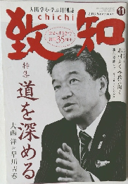 致知　2013年11月号