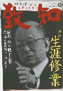 致知 2012年1月号