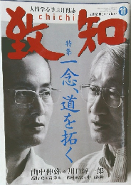致知　2012年11月号