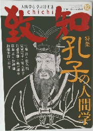 致知　2011年12月号