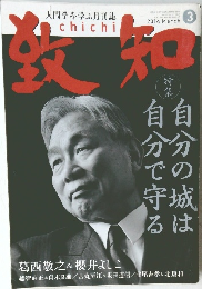 致知　2014年3月号
