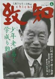 致知　2014年4月号