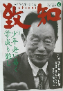 致知　2014年4月号