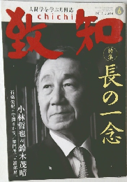 致知　2014年6月号