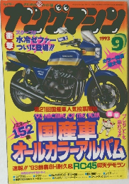ヤングマシン 　1993年9月号