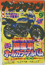 ヤングマシン 　1993年9月号