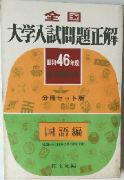 全国 大学入試問題正解