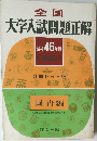 全国 大学入試問題正解