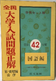 全国 大学入試問題正解 昭和42年度 国語編　