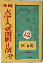 全国 大学入試問題正解 昭和42年度 国語編　