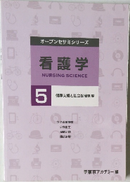 看護学　5