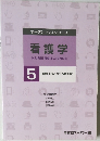 看護学　5