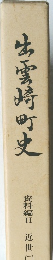 生雲崎町史　資料編Ⅱ 近世　2