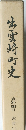 生雲崎町史　資料編Ⅱ 近世　2