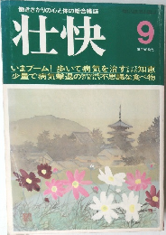 壮快　 9