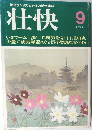 壮快　 9
