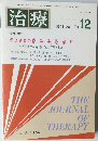 治療　1991年12月号　Vol.73