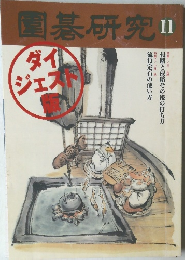 圍碁研究　11 