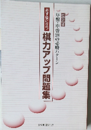 必ず役に立つ　棋力アップ問題集