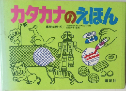 カタカナのえほん　