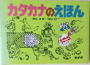 カタカナのえほん　