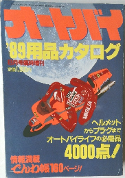 オートバイ　１９89用品カタログ