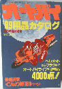 オートバイ　１９89用品カタログ