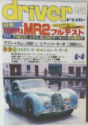 driver 特集 TOYOTA MR2 フルテスト