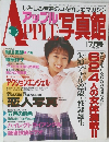 アップル写真館 1994年7月号 VOL.57