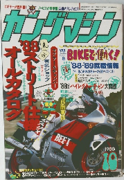 ヤングマシン １９８８年10月号