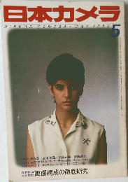 日本カメラ　1982年5月号