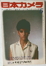 日本カメラ　1982年5月号