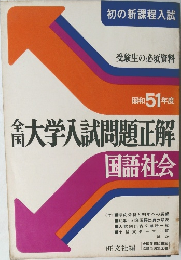 大学入試問題正解　昭和51年度